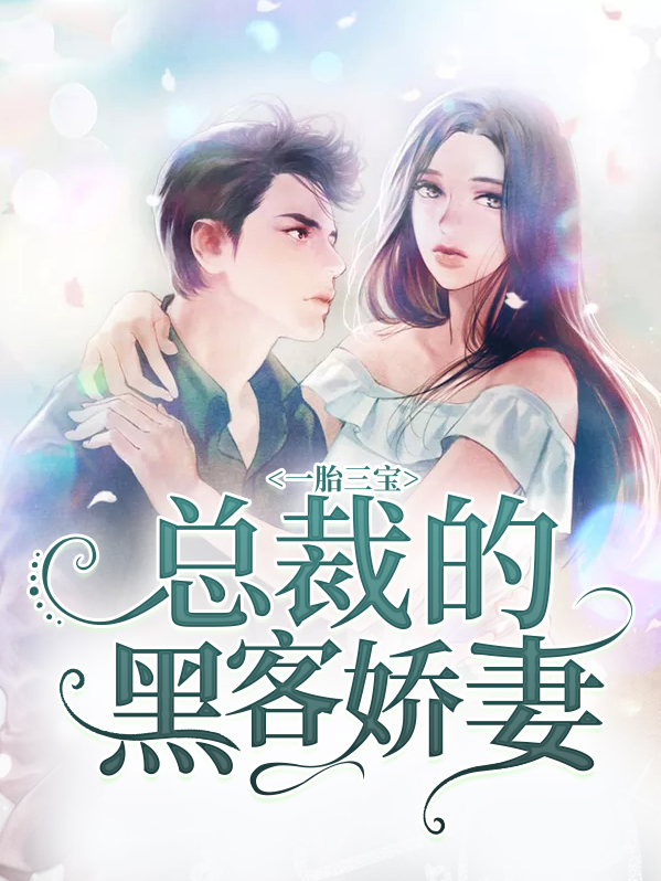 一胎三宝黑客明星