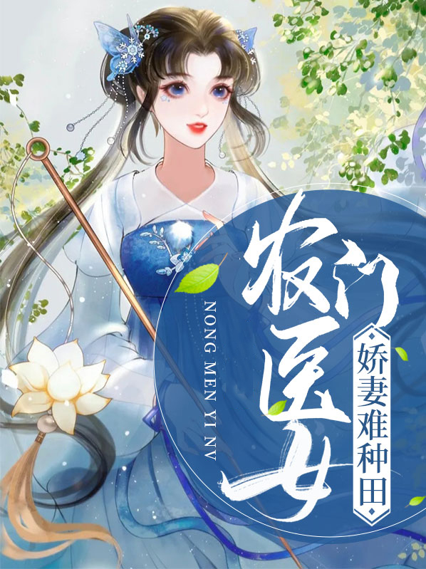 农门医女娇妻难种田小说