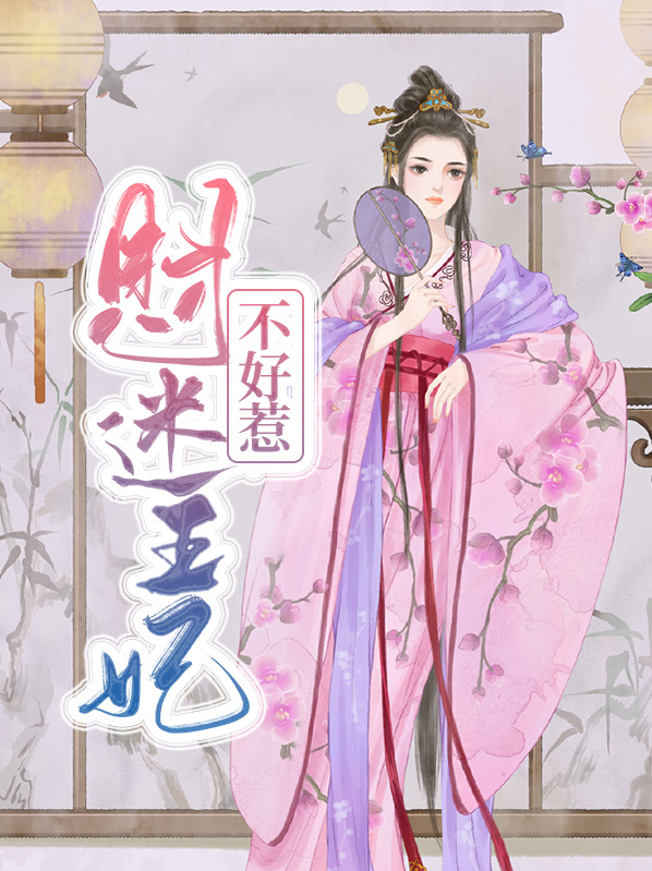 财迷王妃又跑路了