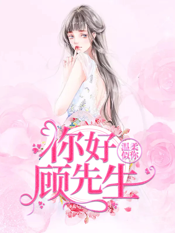 温柔似你:你好顾先生百度云