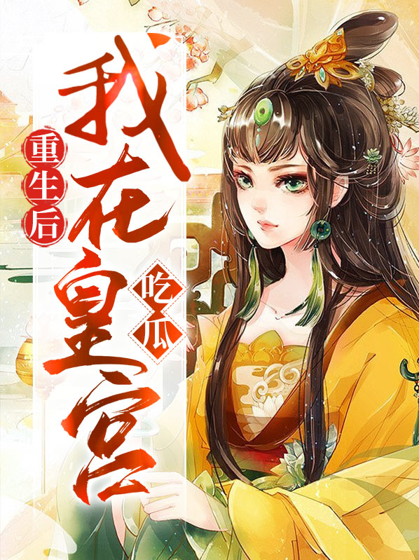 重生后我在皇宫吃瓜