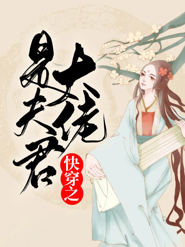 快穿之大佬又疯了下载