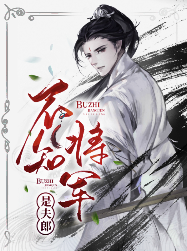 穿越将军夫郎免费阅读