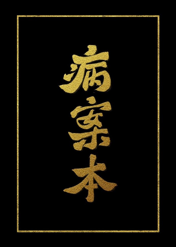 病案本讲的什么内容
