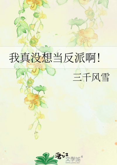 我真没想当反派啊唐明溪