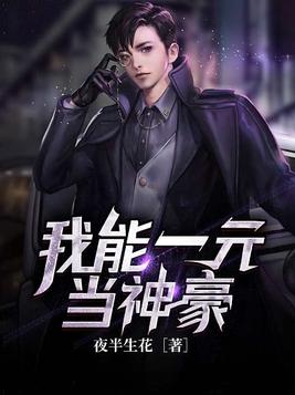 神豪:我用一元购买全世界