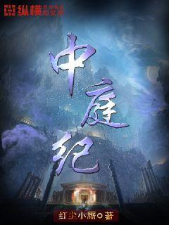 中庭纪 红尘小厮