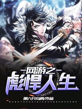 网游之彪悍人生女主角是谁