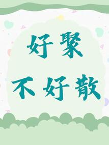 好聚不好散周景晨完结番外