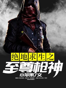 绝地求生之至尊枪神苏小月嫁人的章节
