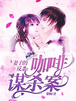 妻子的反杀：咖啡谋杀案