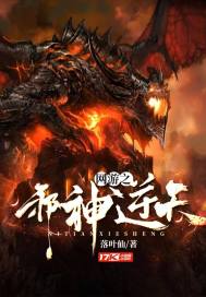 网游之邪神逆天百度百科
