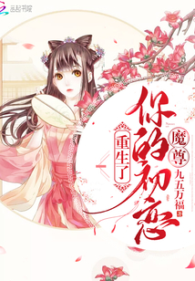 魔尊的崽你也敢拐全文免费阅读