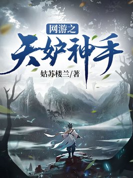 网游之天妒神手txt