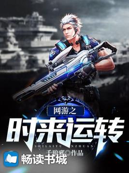 网游之时来运转免费阅读
