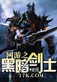 网游之黑暗剑士 小说