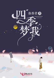 四季梦我
