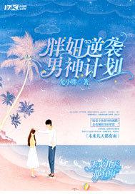 胖妞逆袭男神计划免费阅读