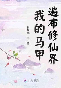 我瞎编修真史,你们听了全成仙了