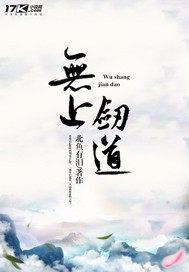 无上剑道之四热血航线
