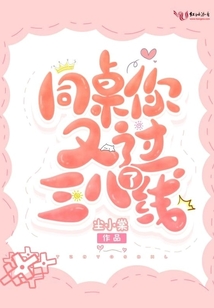 同桌画三八线怎么办