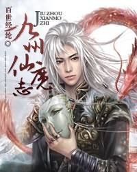 九州仙魔志漫画