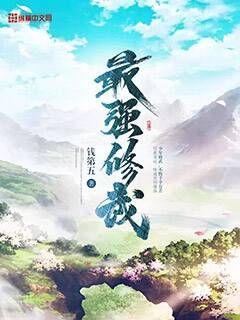 史上最强修武者