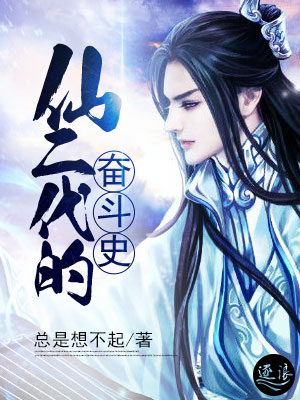 仙二代的奋斗史不婚万万岁