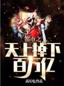 都市之天上掉下百万亿 第31章