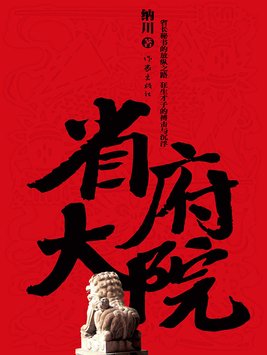 省府大院全集小说免费阅读