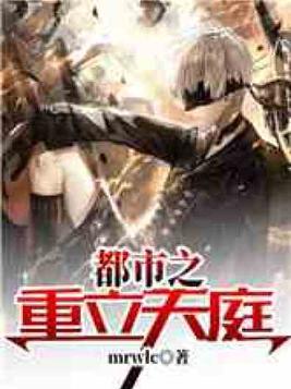 都市之重立天庭 mrwlc