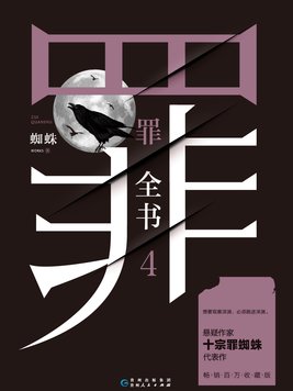 罪全书4
