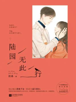 陆园无此行小说免费