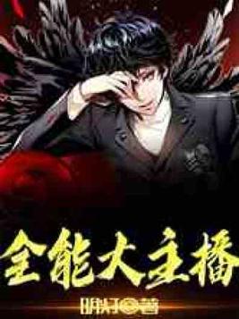 全能大主播 梦几何