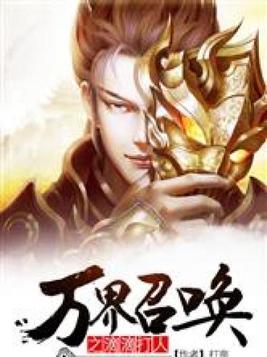 万界召唤之滴滴打人免费阅读TXT