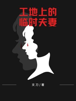 工地上的临时夫妻怎么看不了