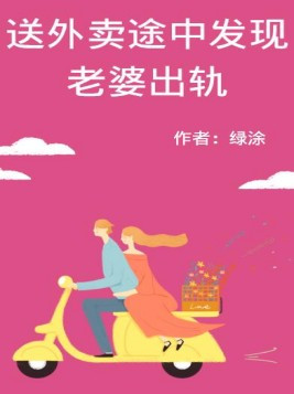 外卖小哥宾馆送餐开门后发现是妻子