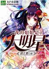 我的姐姐是大明星漫画免费观看古风漫画
