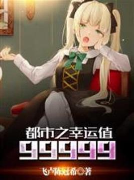 都市之幸运值99999在哪里可以看
