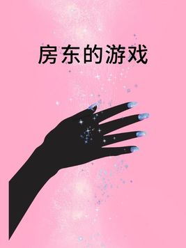 房东的游戏小茴