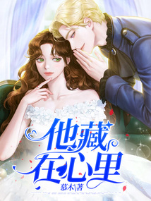 他藏在心里免费阅读