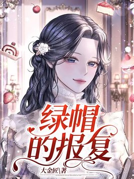 绿帽情节心理是不是有什么问题