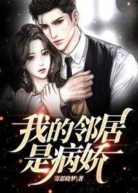 我的邻居是病娇游戏