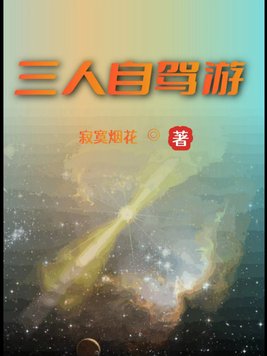 三人自驾游出车祸坠江失联