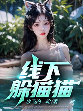 线下躲猫猫活动