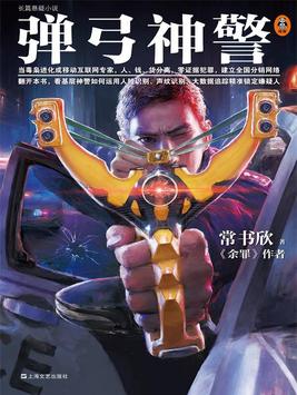 小说弹弓神警