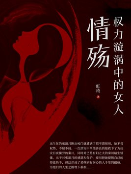 权力漩涡免费阅读漩涡小说免费