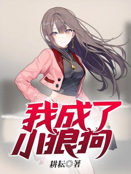 我养的小奶狗变成了小狼狗