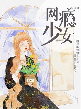 网瘾少女的追更日常