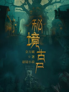 秘境古尸2小说出版了吗
